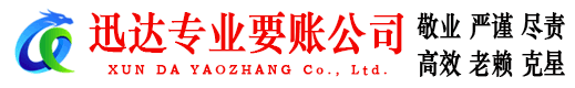 东山区迅达讨债公司